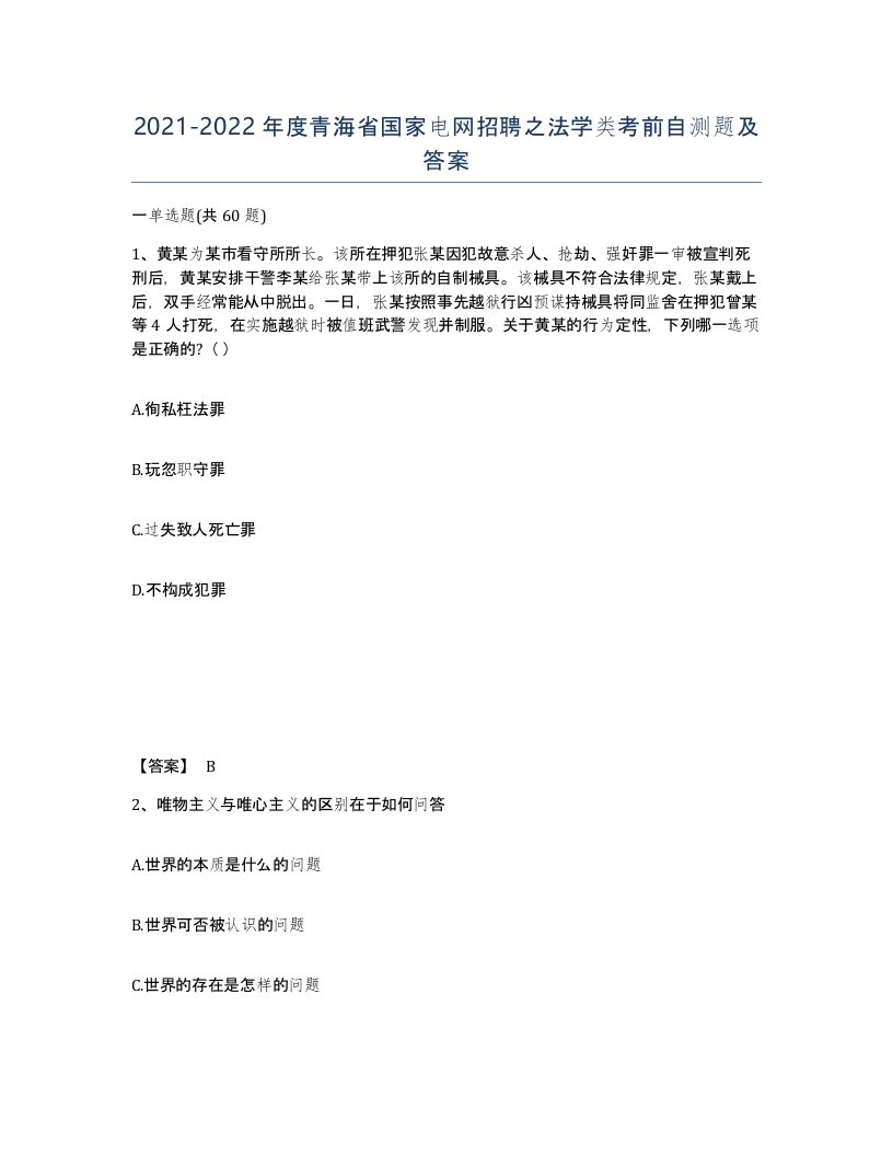 2021-2022年度青海省国家电网招聘之法学类考前自测题及答案