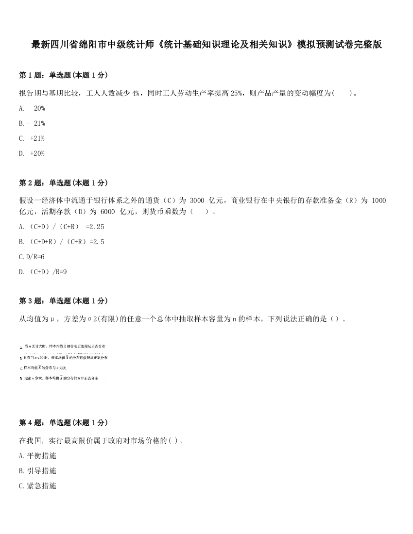 最新四川省绵阳市中级统计师《统计基础知识理论及相关知识》模拟预测试卷完整版