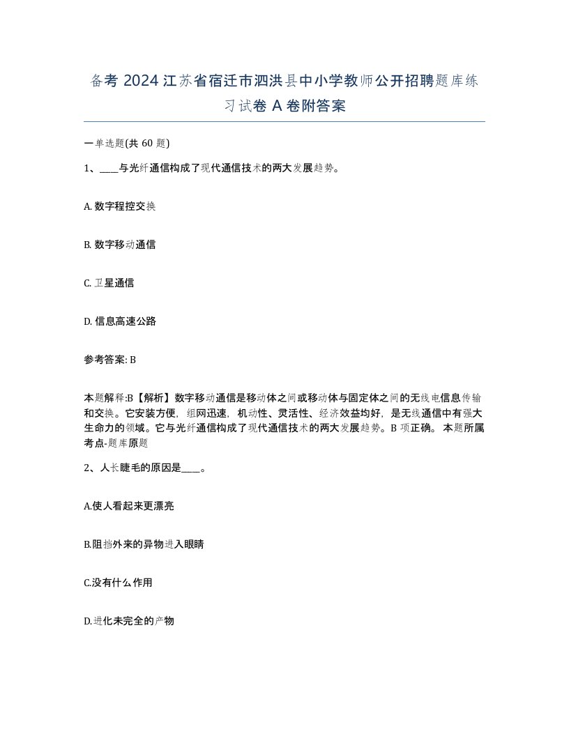 备考2024江苏省宿迁市泗洪县中小学教师公开招聘题库练习试卷A卷附答案