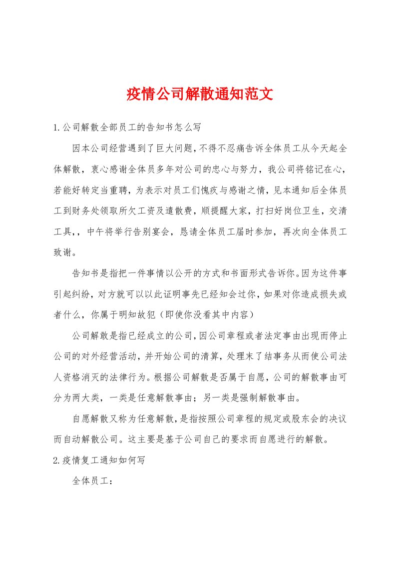 疫情公司解散通知范文