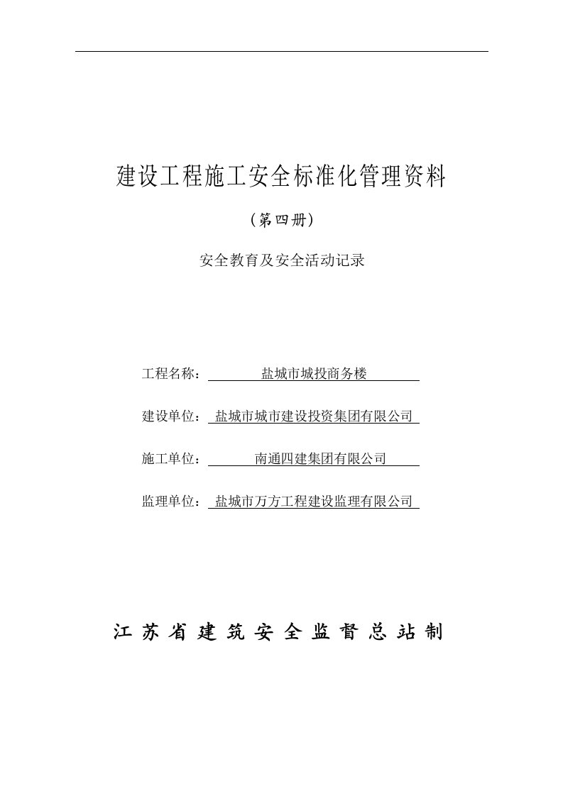 4建设工程施工安全标准化管理资料征求意见稿(第四册)