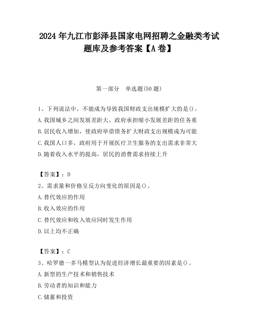 2024年九江市彭泽县国家电网招聘之金融类考试题库及参考答案【A卷】