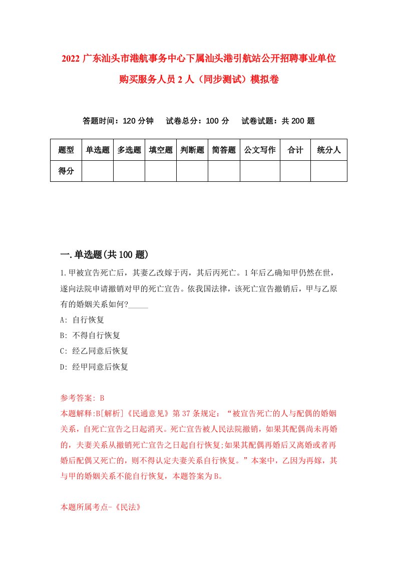 2022广东汕头市港航事务中心下属汕头港引航站公开招聘事业单位购买服务人员2人同步测试模拟卷第84卷