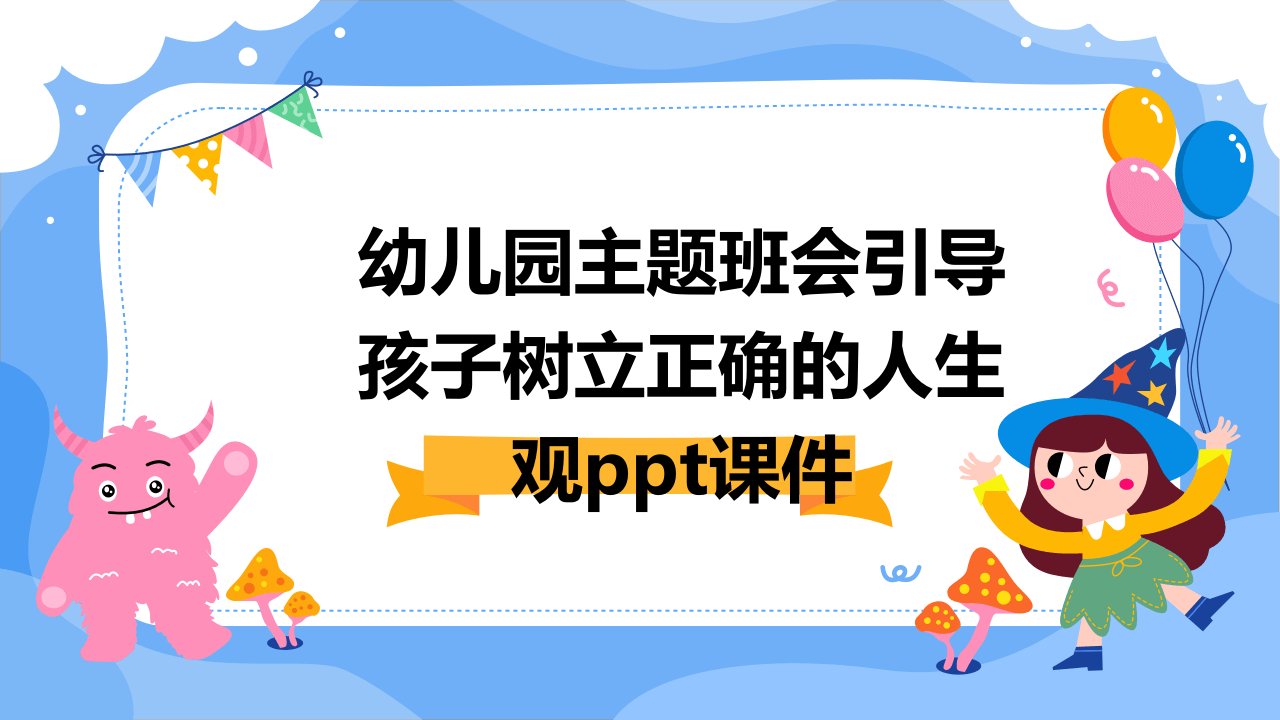 幼儿园主题班会引导孩子树立正确的人生观课件