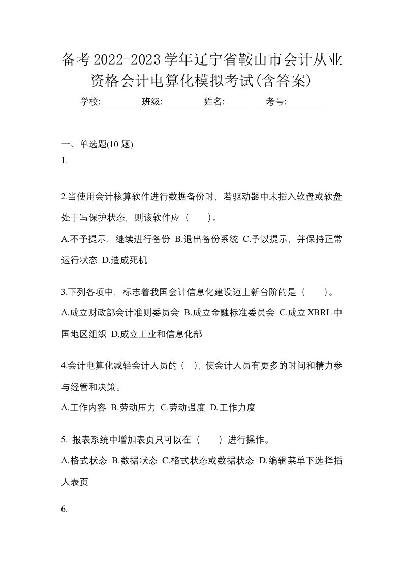 备考2022-2023学年辽宁省鞍山市会计从业资格会计电算化模拟考试含答案