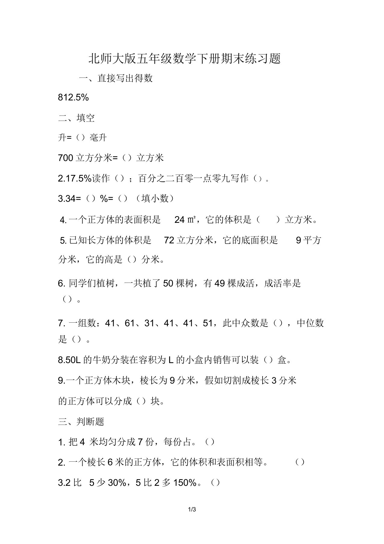 北师大版本小学五年级数学下册的期末学习复习总结计划练练习习题