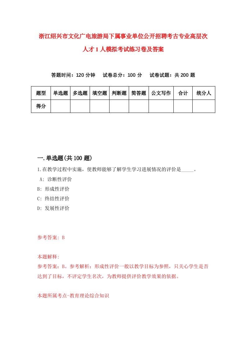 浙江绍兴市文化广电旅游局下属事业单位公开招聘考古专业高层次人才1人模拟考试练习卷及答案第1次