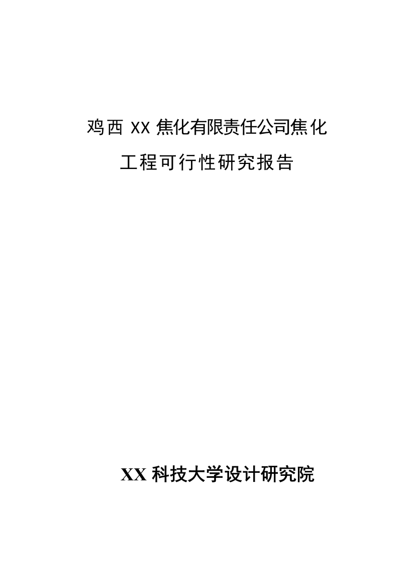 鸡西xx焦化有限责任公司焦化工程申请立项可行性研究报告