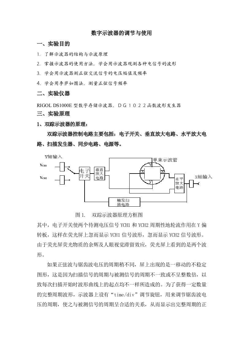 示波器的调节与使用