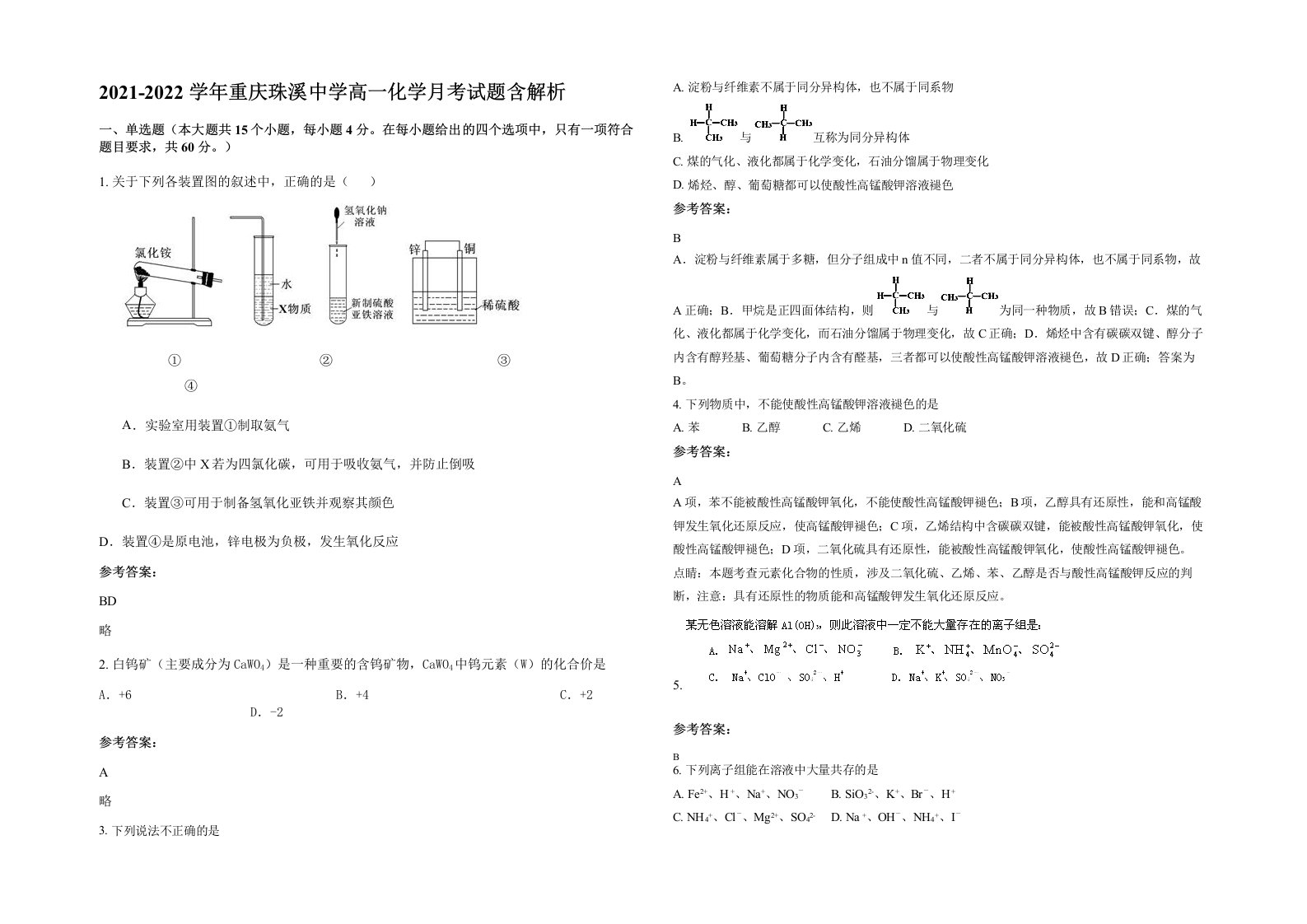 2021-2022学年重庆珠溪中学高一化学月考试题含解析