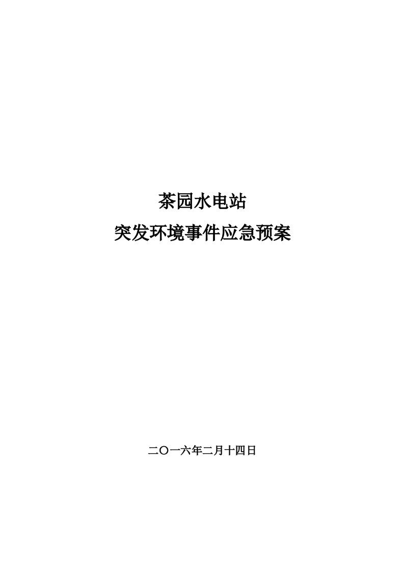 茶园水电站突发环境事件应急预案