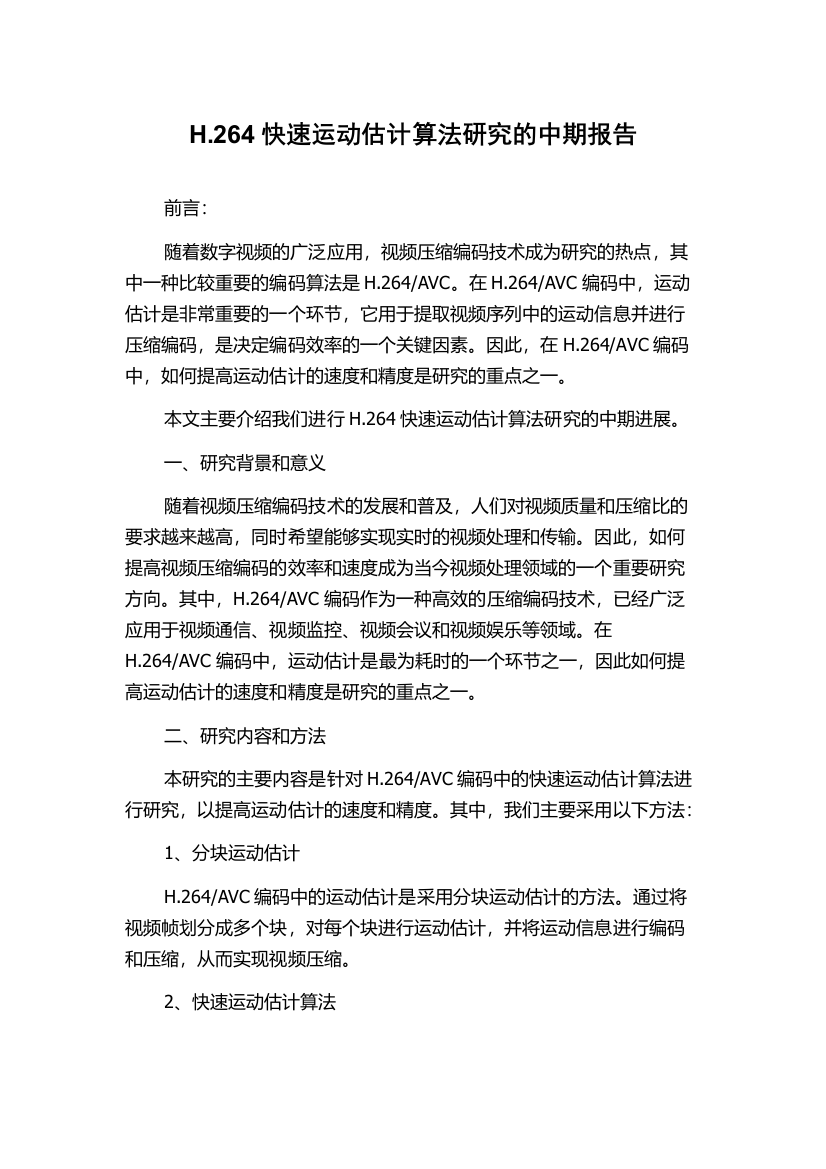 H.264快速运动估计算法研究的中期报告