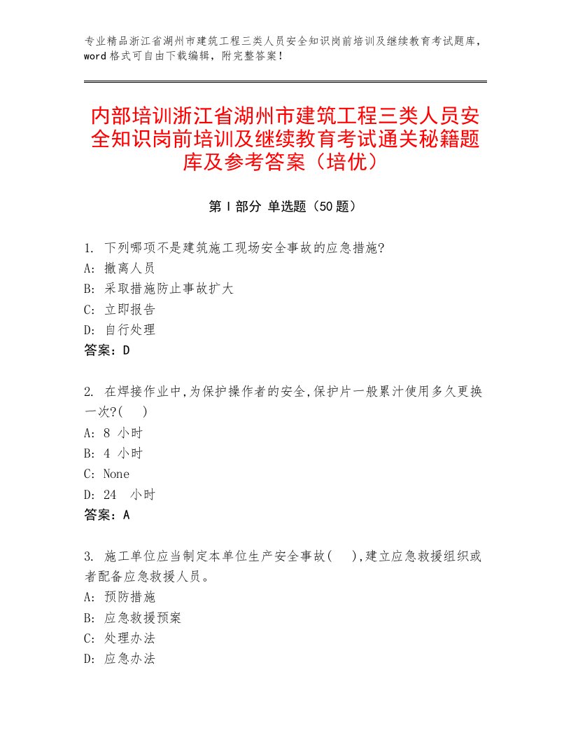 内部培训浙江省湖州市建筑工程三类人员安全知识岗前培训及继续教育考试通关秘籍题库及参考答案（培优）