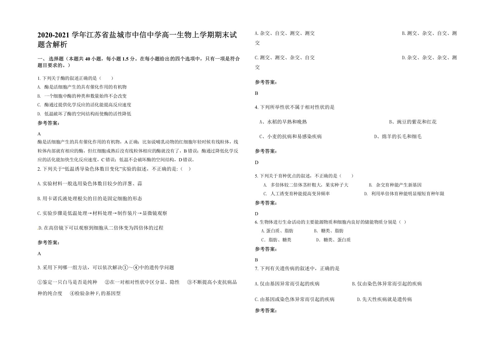 2020-2021学年江苏省盐城市中信中学高一生物上学期期末试题含解析