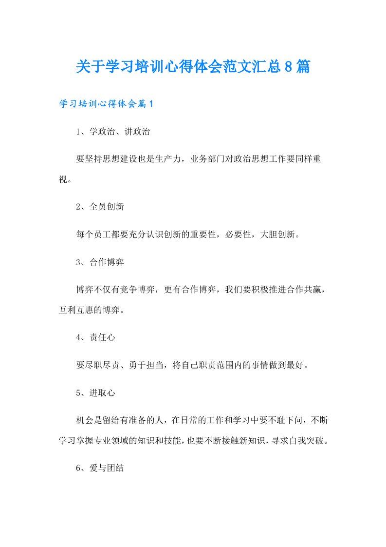 关于学习培训心得体会范文汇总8篇