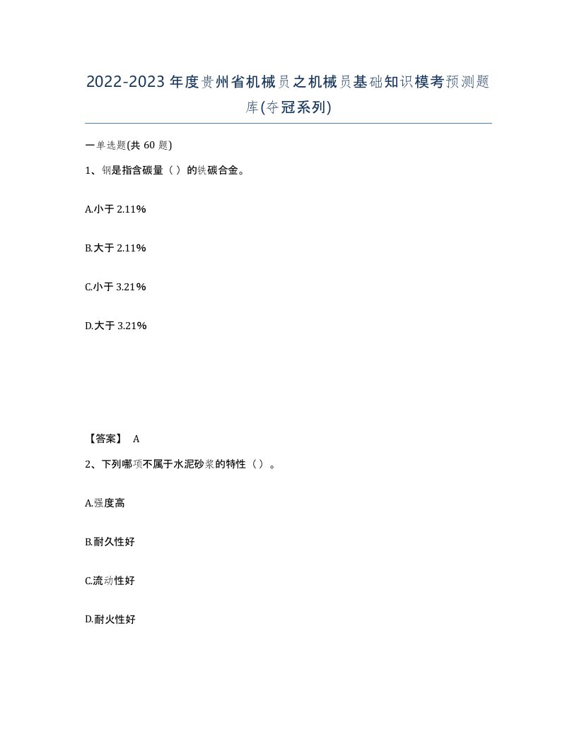 2022-2023年度贵州省机械员之机械员基础知识模考预测题库夺冠系列