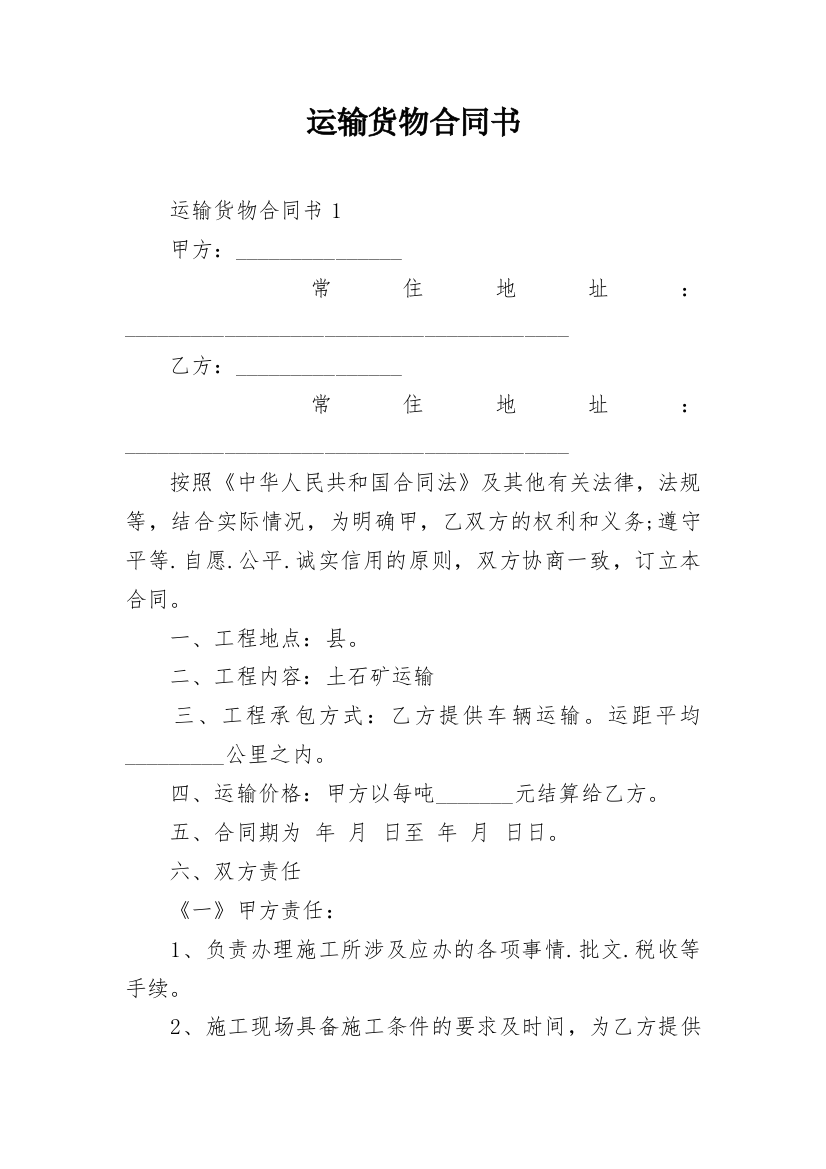 运输货物合同书