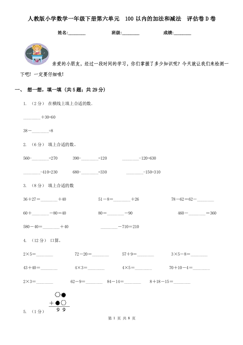 人教版小学数学一年级下册第六单元100以内的加法和减法评估卷D卷