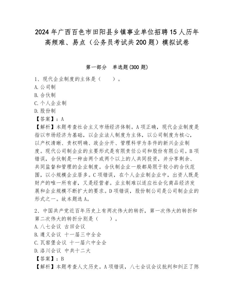 2024年广西百色市田阳县乡镇事业单位招聘15人历年高频难、易点（公务员考试共200题）模拟试卷带答案（综合卷）