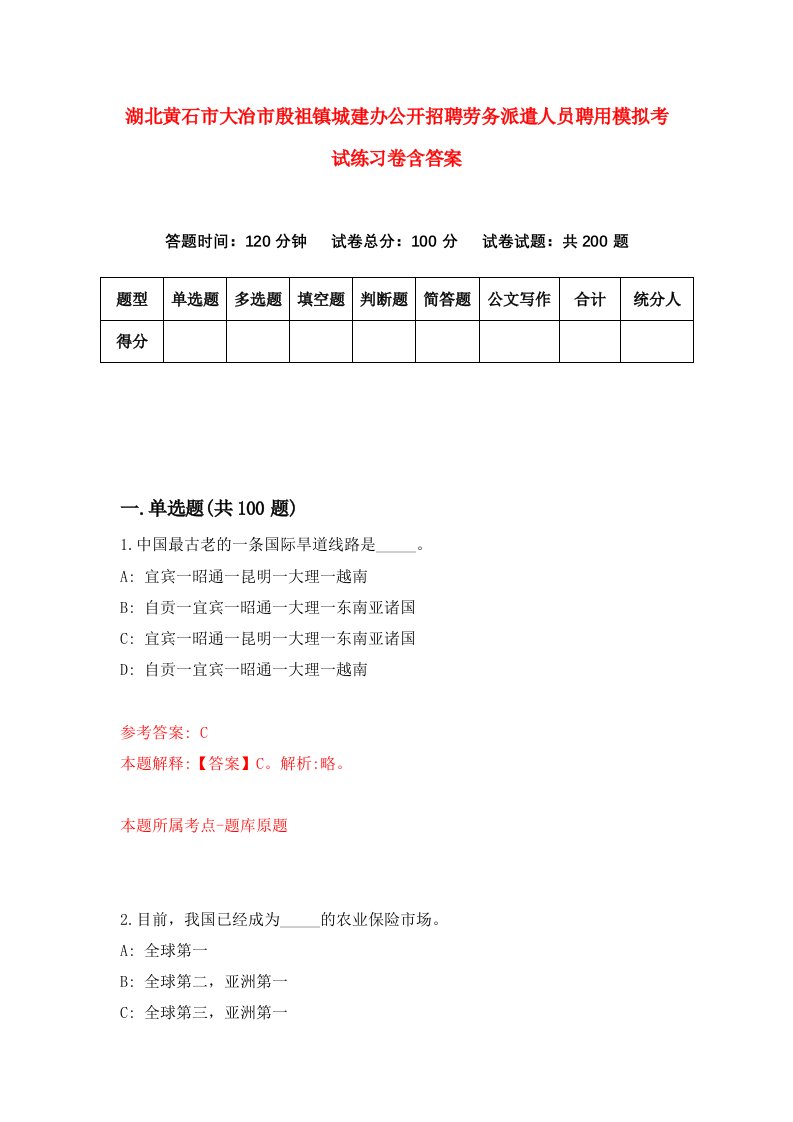 湖北黄石市大冶市殷祖镇城建办公开招聘劳务派遣人员聘用模拟考试练习卷含答案第3期