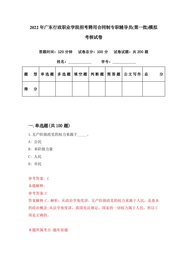 2022年广东行政职业学院招考聘用合同制专职辅导员第一批模拟考核试卷8