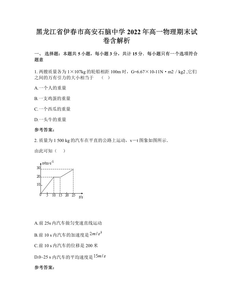 黑龙江省伊春市高安石脑中学2022年高一物理期末试卷含解析