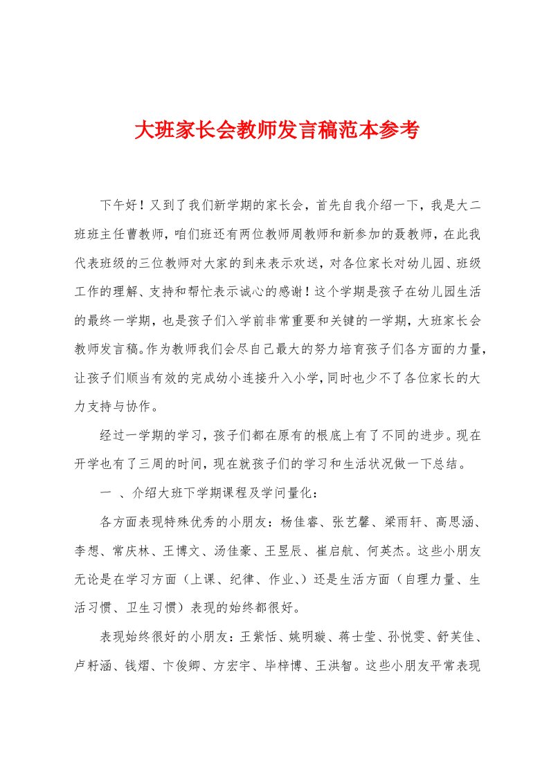 大班家长会教师发言稿范本参考