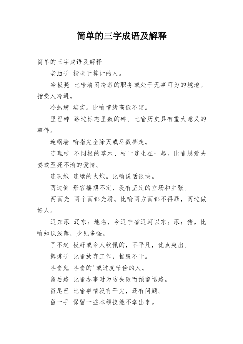 简单的三字成语及解释