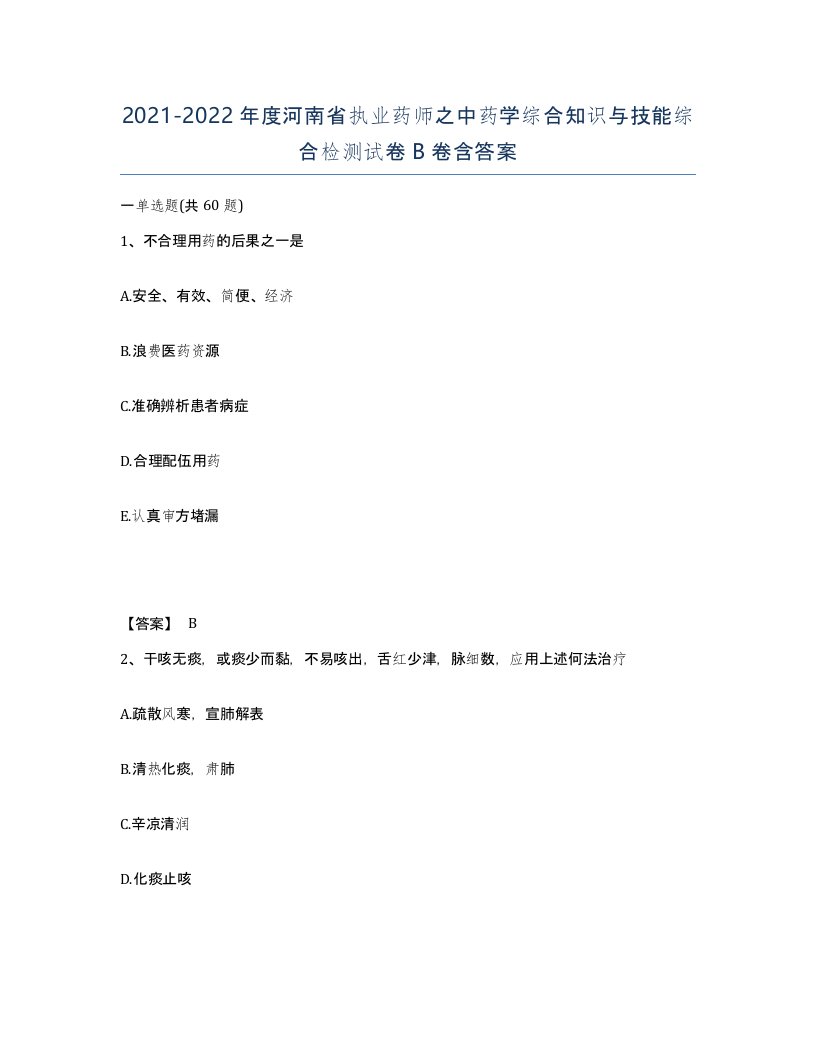 2021-2022年度河南省执业药师之中药学综合知识与技能综合检测试卷B卷含答案