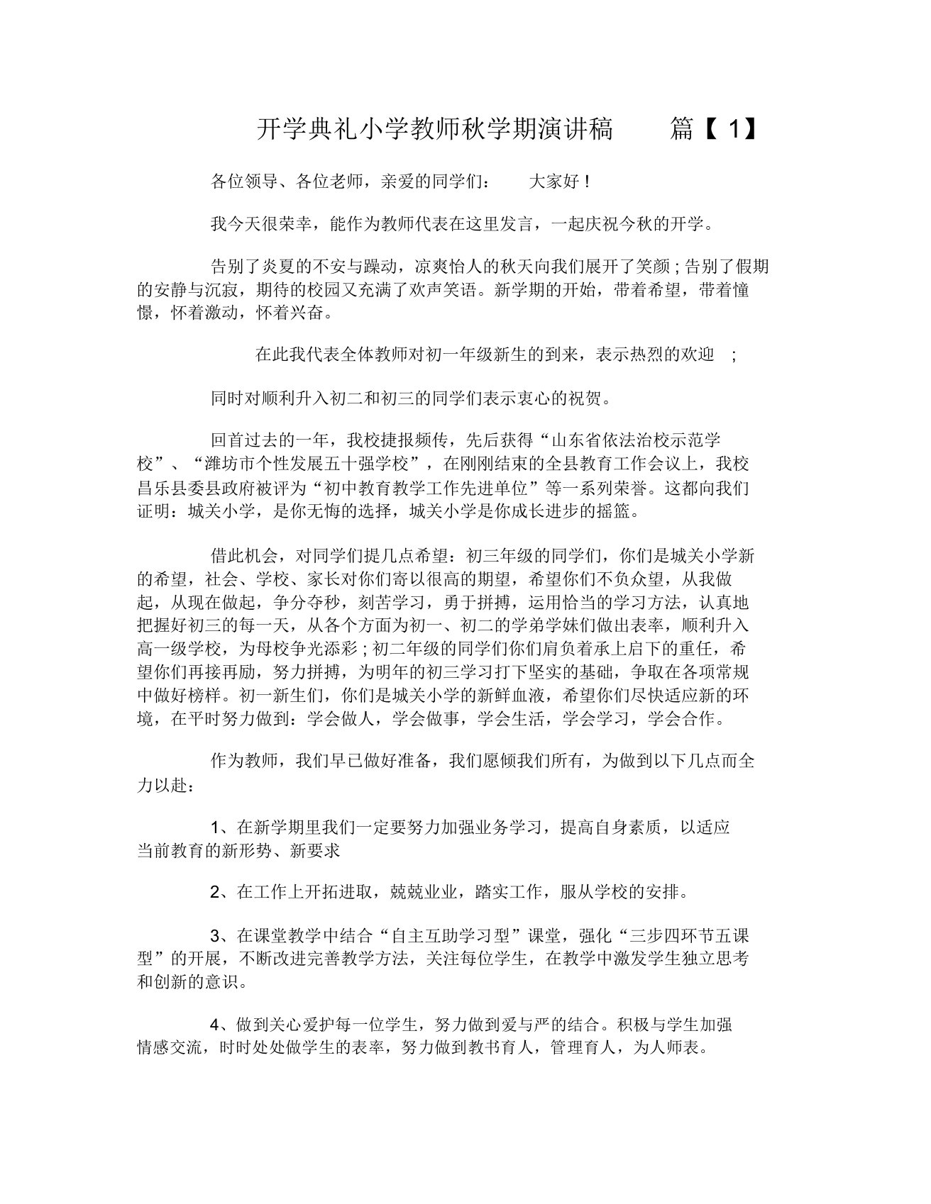 开学典礼小学教师秋学期演讲稿