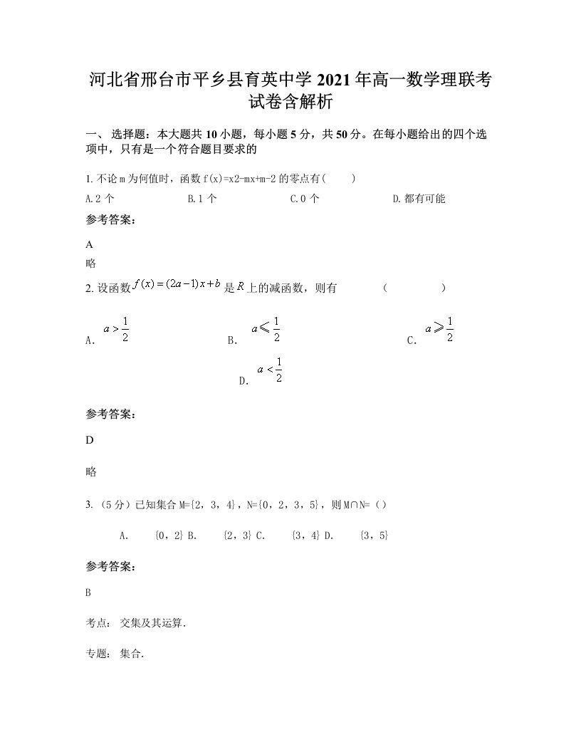 河北省邢台市平乡县育英中学2021年高一数学理联考试卷含解析