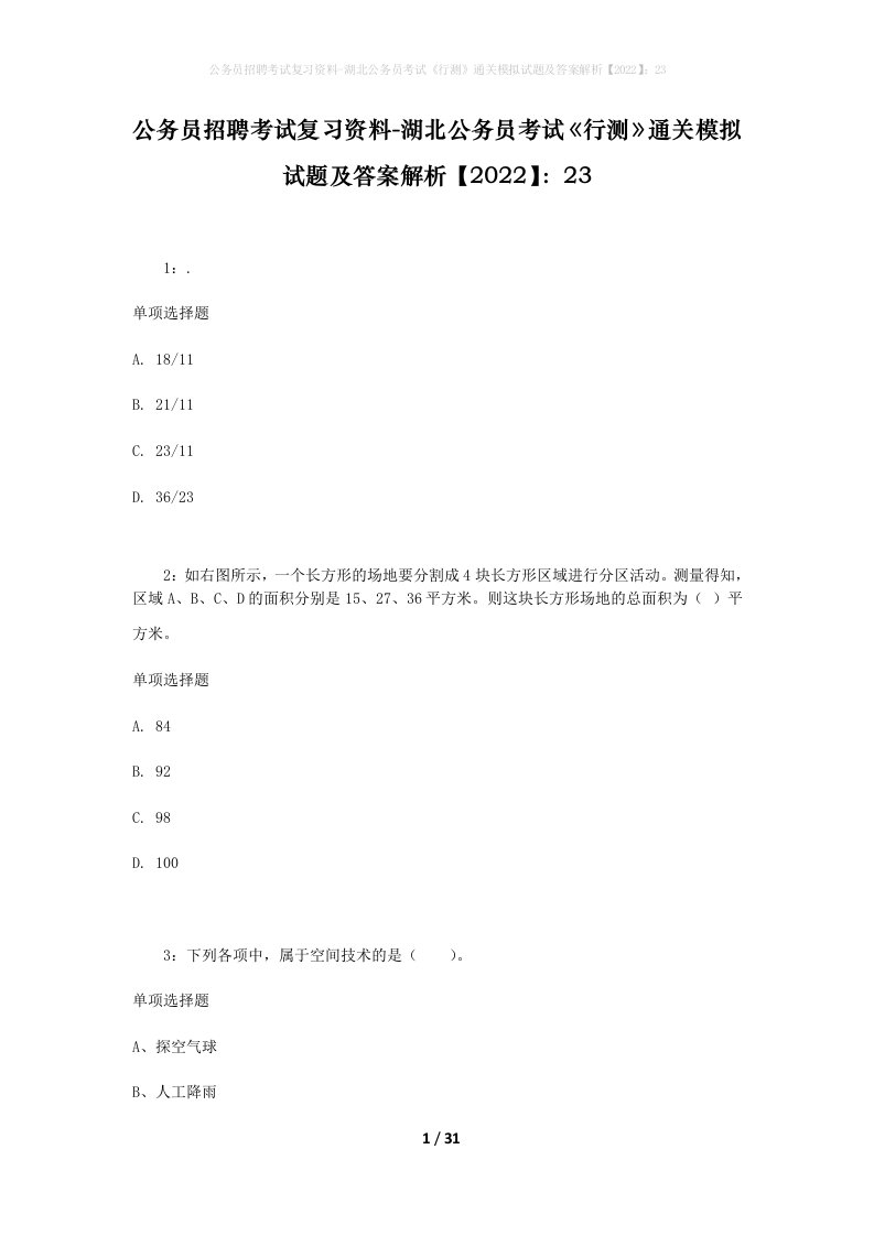 公务员招聘考试复习资料-湖北公务员考试行测通关模拟试题及答案解析202223