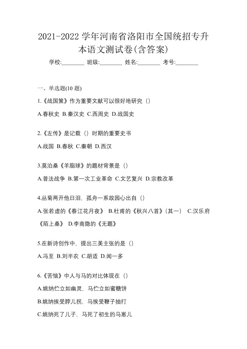 2021-2022学年河南省洛阳市全国统招专升本语文测试卷含答案