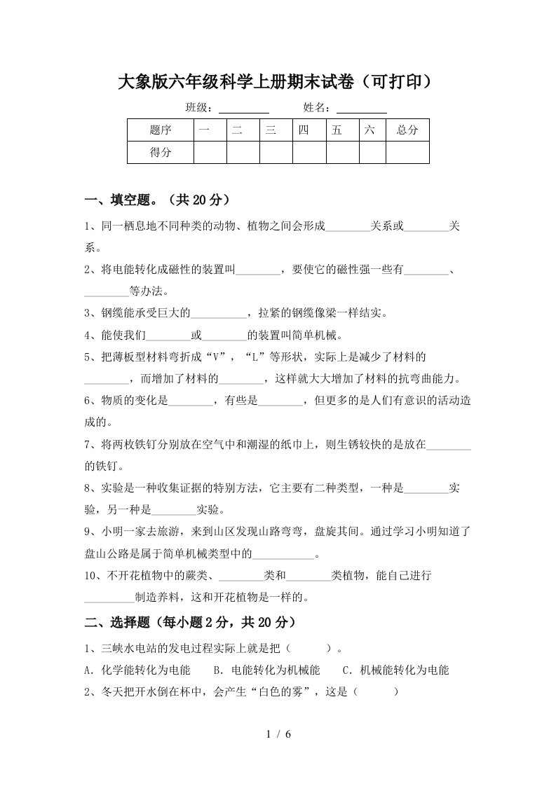 大象版六年级科学上册期末试卷可打印