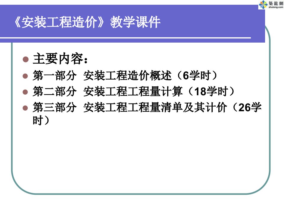 安装工程造价教学课件02教案