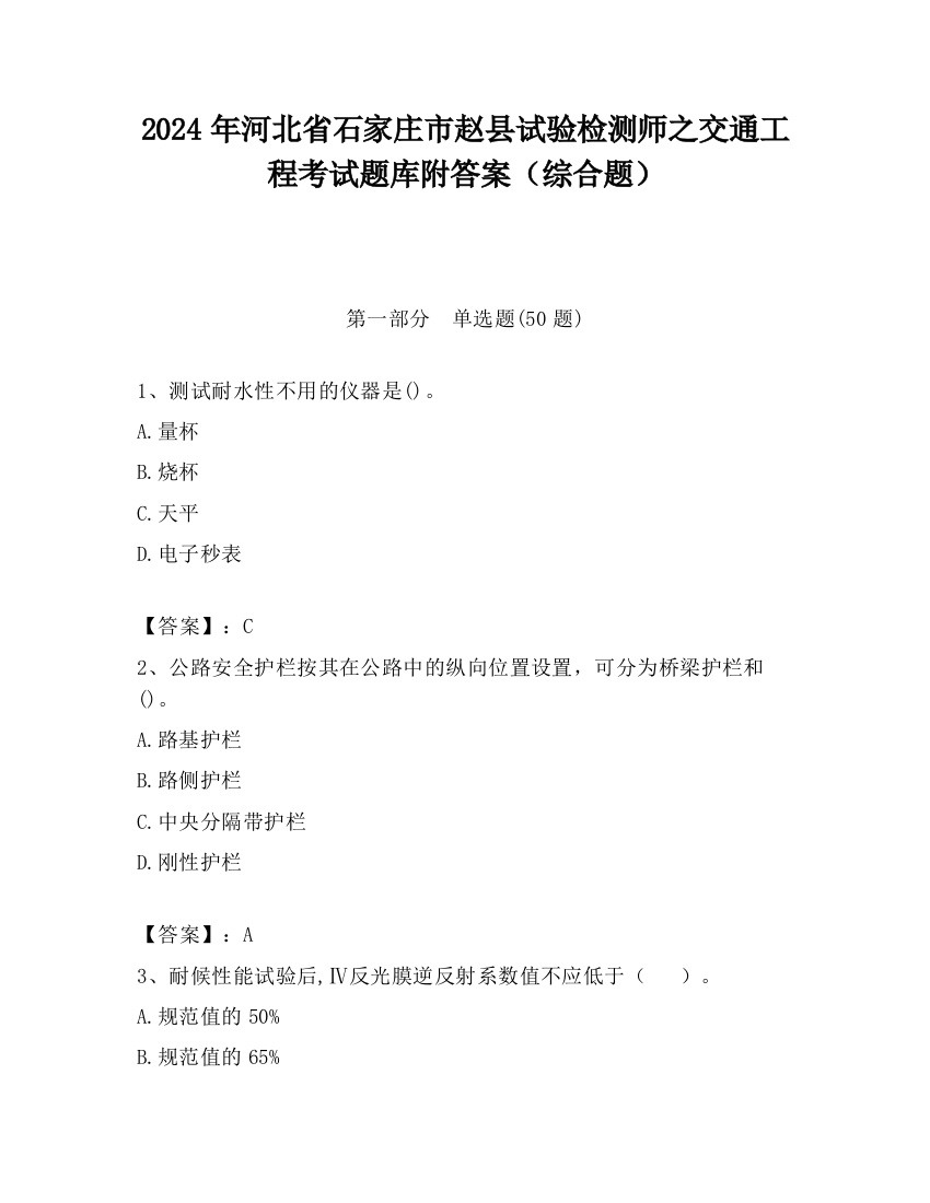 2024年河北省石家庄市赵县试验检测师之交通工程考试题库附答案（综合题）