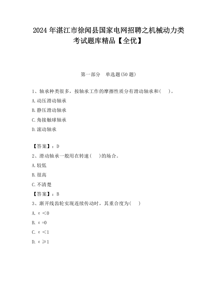 2024年湛江市徐闻县国家电网招聘之机械动力类考试题库精品【全优】