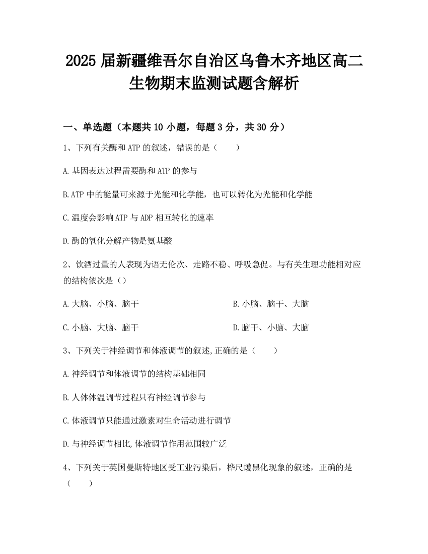 2025届新疆维吾尔自治区乌鲁木齐地区高二生物期末监测试题含解析