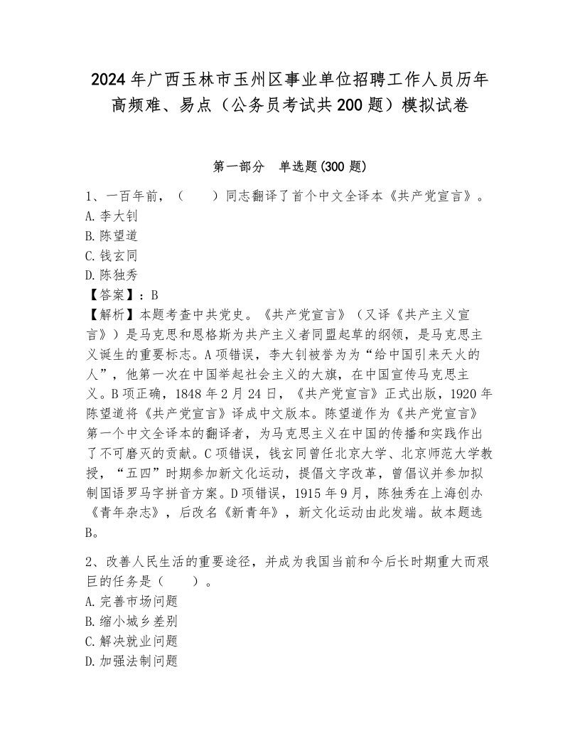 2024年广西玉林市玉州区事业单位招聘工作人员历年高频难、易点（公务员考试共200题）模拟试卷及答案（全优）