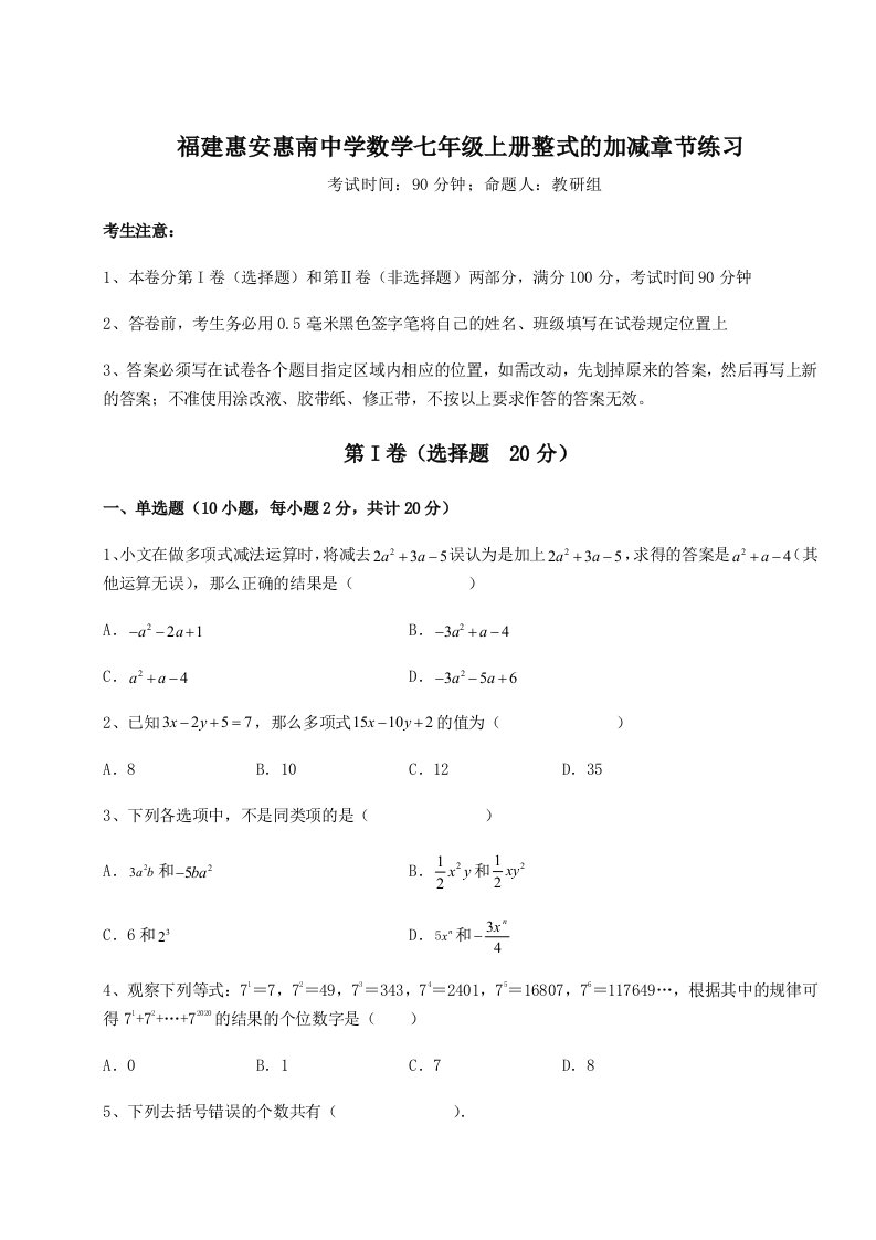 基础强化福建惠安惠南中学数学七年级上册整式的加减章节练习试卷（详解版）