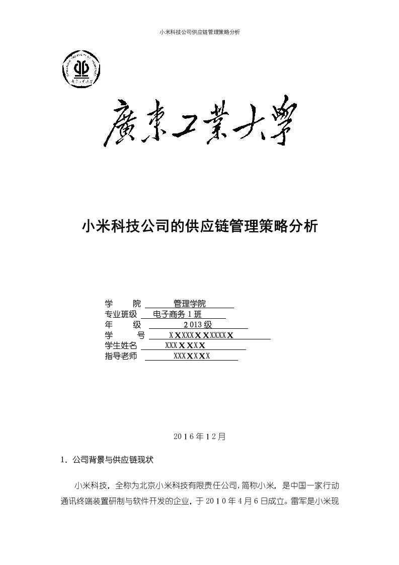 小米科技公司供应链管理策略分析