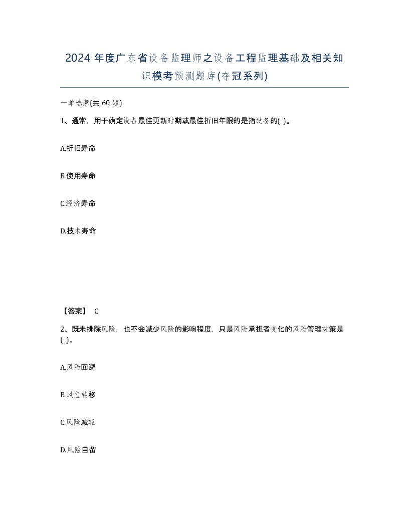 2024年度广东省设备监理师之设备工程监理基础及相关知识模考预测题库夺冠系列