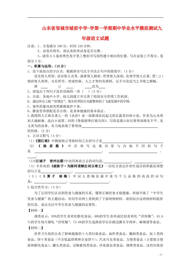 山东省邹城市城前中学学九级语文第一学期期中学业水平模拟测试试题