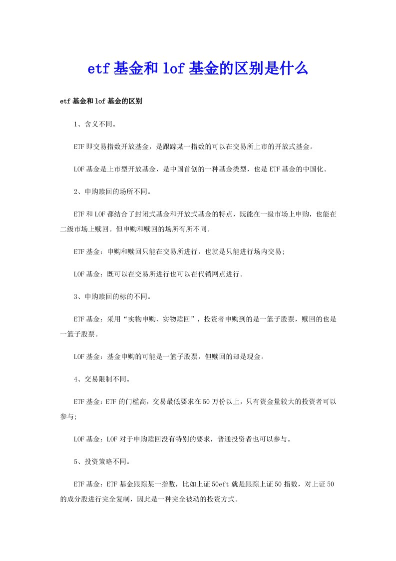 etf基金和lof基金的区别是什么