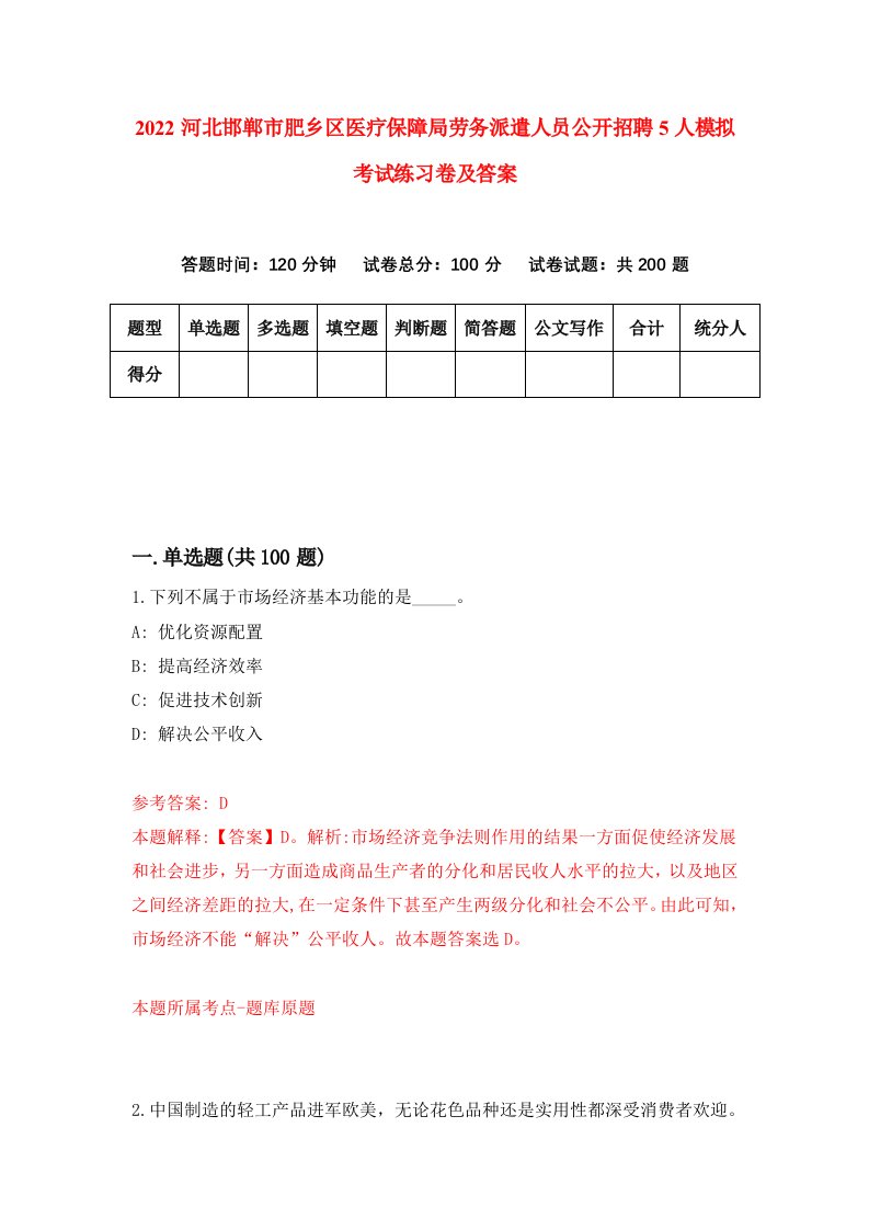 2022河北邯郸市肥乡区医疗保障局劳务派遣人员公开招聘5人模拟考试练习卷及答案第7卷