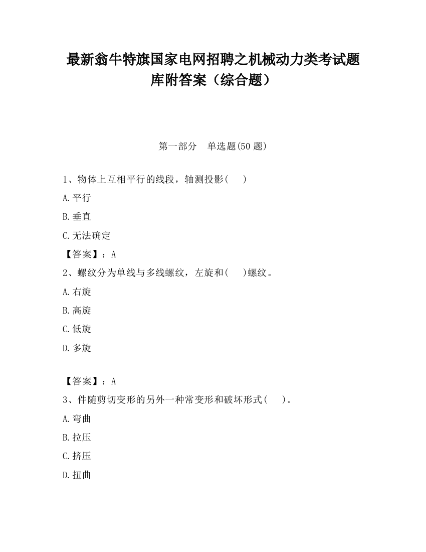 最新翁牛特旗国家电网招聘之机械动力类考试题库附答案（综合题）