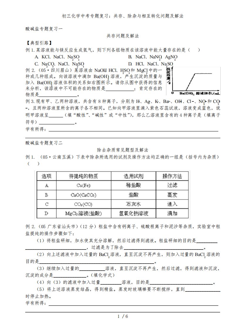 初三化学中考专题复习：共存、除杂与相互转化问题及解法