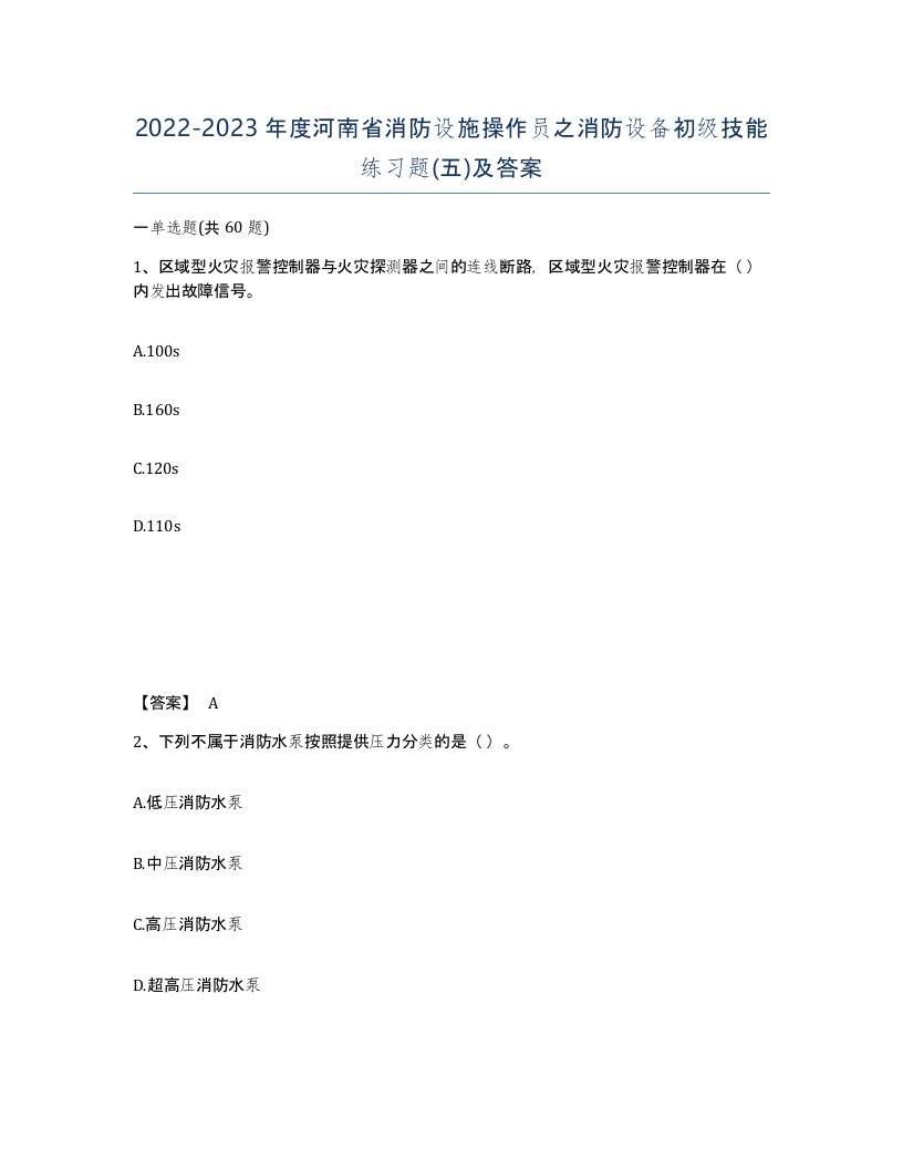 2022-2023年度河南省消防设施操作员之消防设备初级技能练习题五及答案