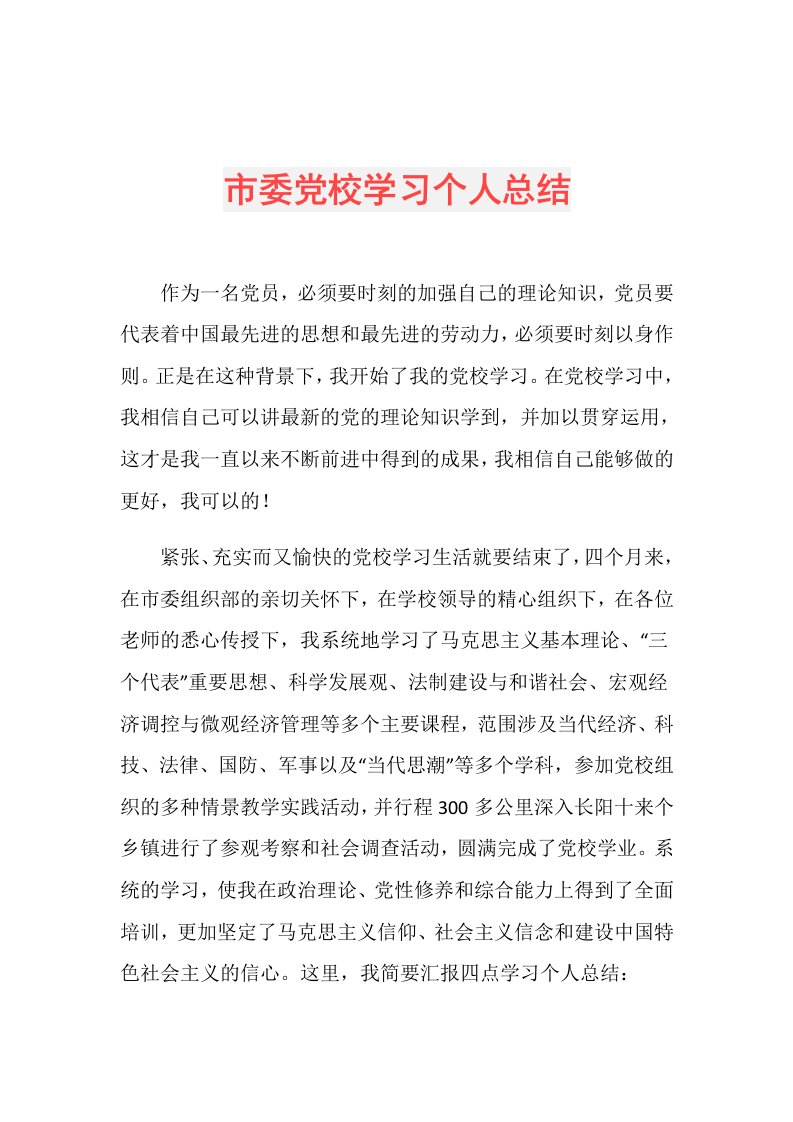 市委党校学习个人总结