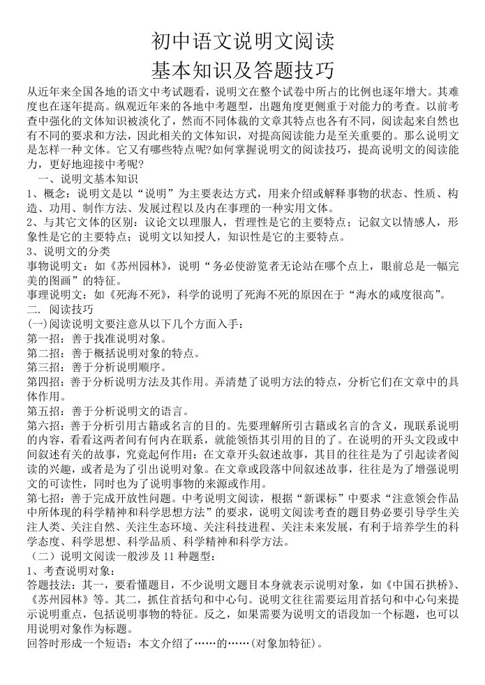 初中语文说明文阅读基本知识及答题技巧